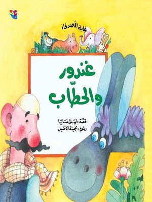 cover image of غندور والحطاب